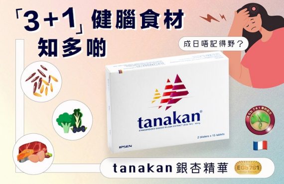 tanakan首選健腦補充品