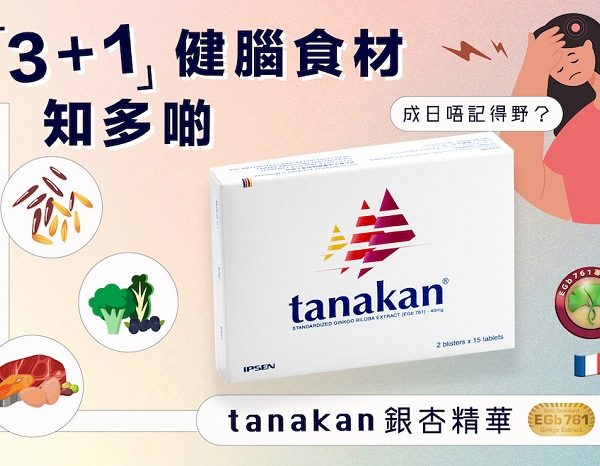 tanakan首選健腦補充品