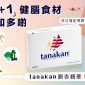 tanakan首選健腦補充品