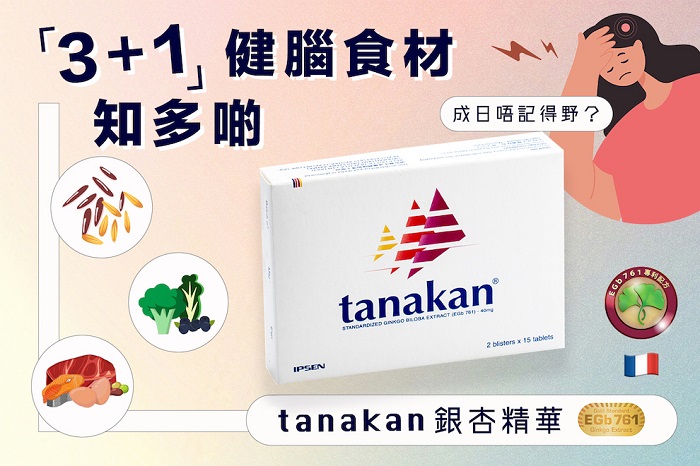 tanakan首選健腦補充品